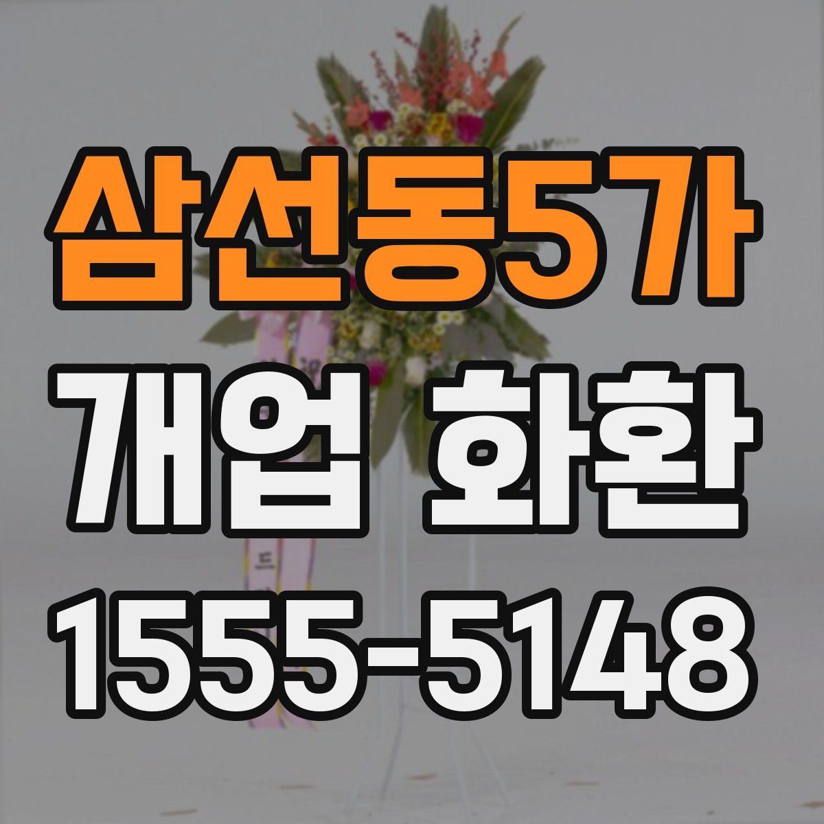 삼선동5가 개업 화환