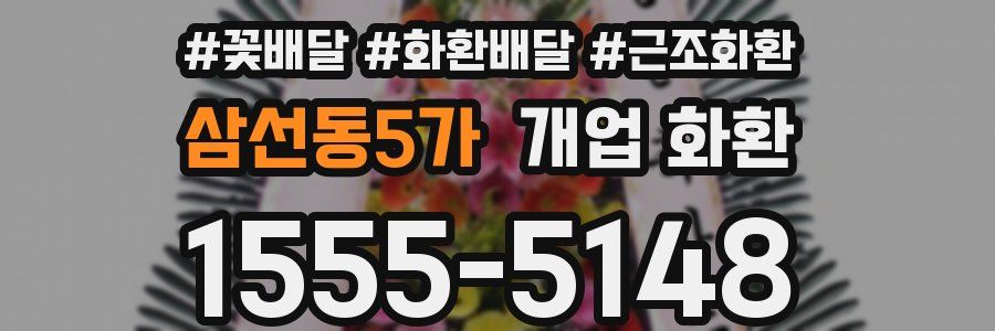 삼선동5가 개업 화환