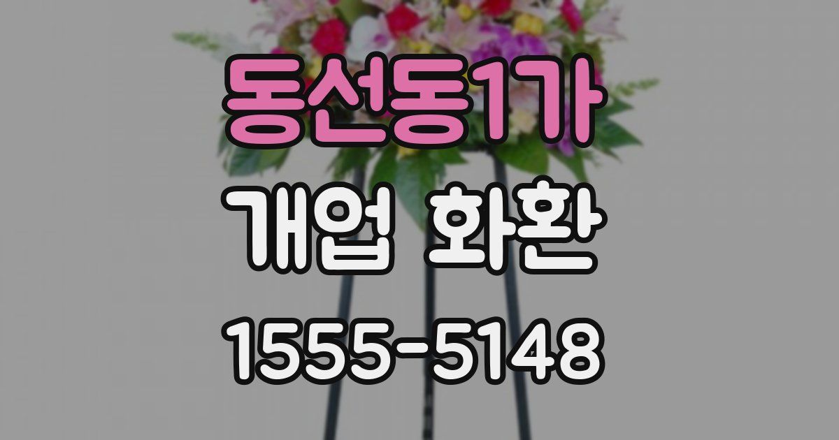 동선동1가 개업 화환