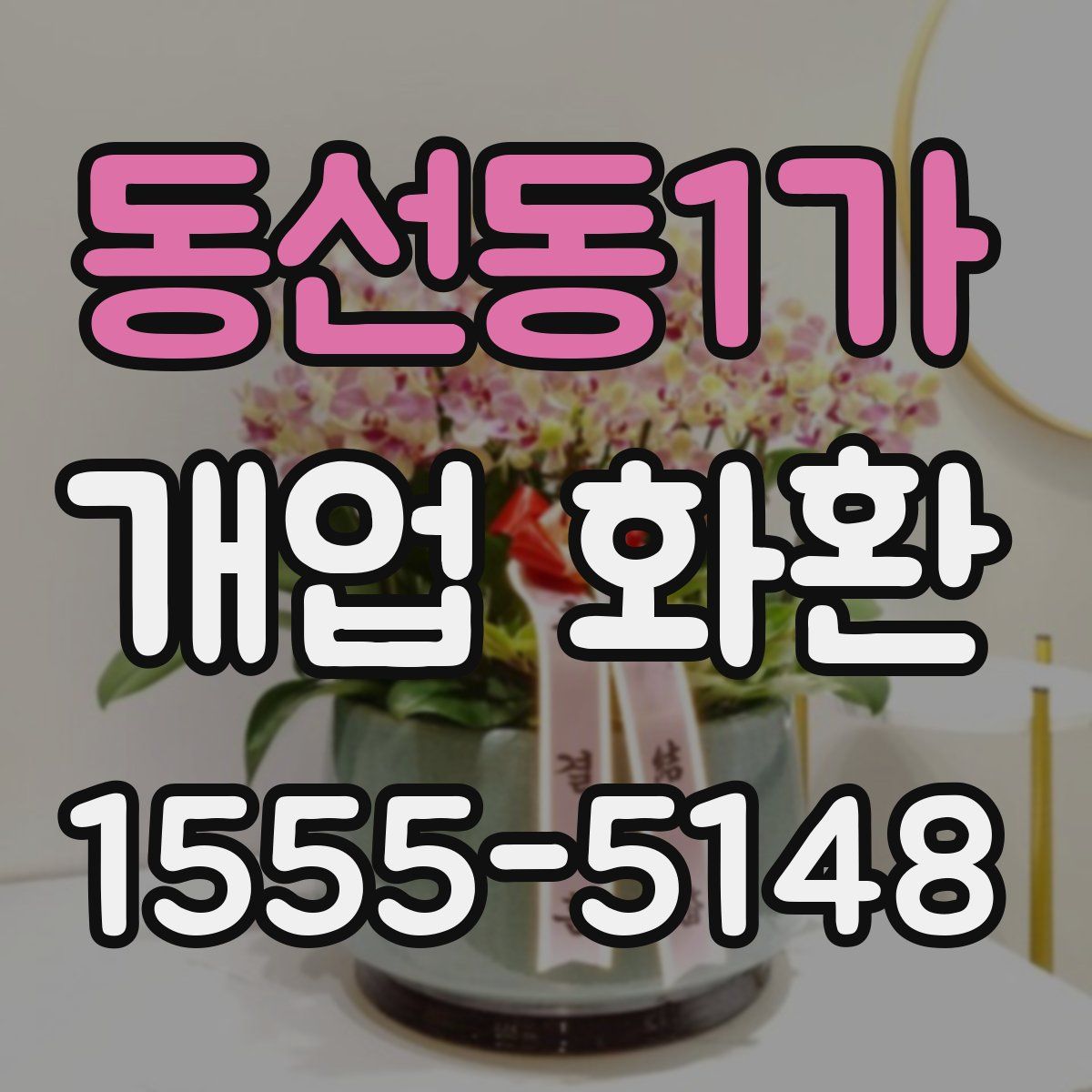동선동1가 개업 화환