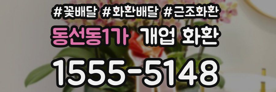동선동1가 개업 화환