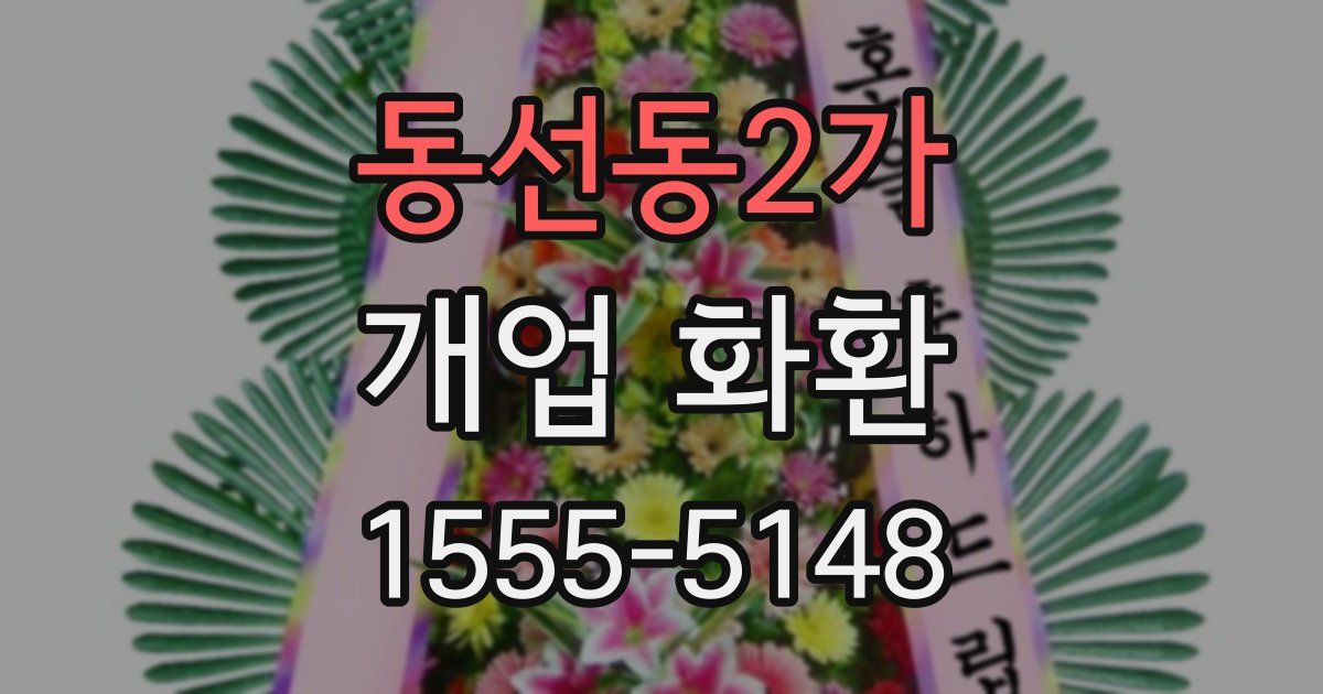 동선동2가 개업 화환