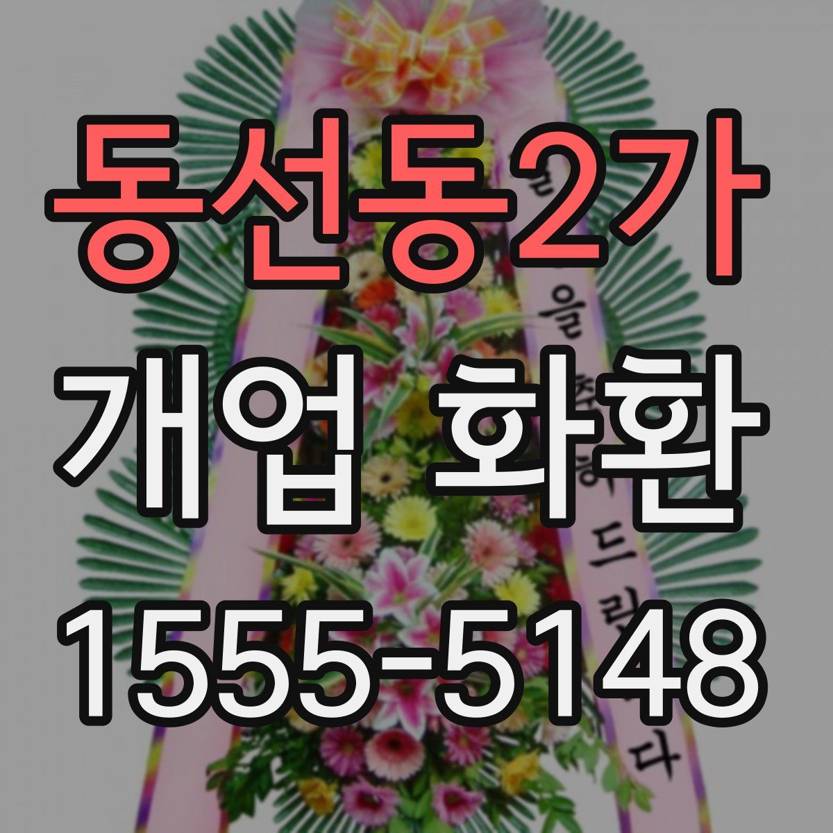 동선동2가 개업 화환
