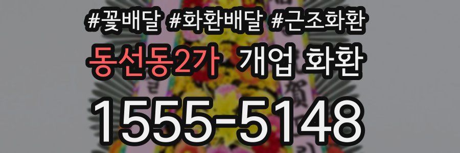 동선동2가 개업 화환