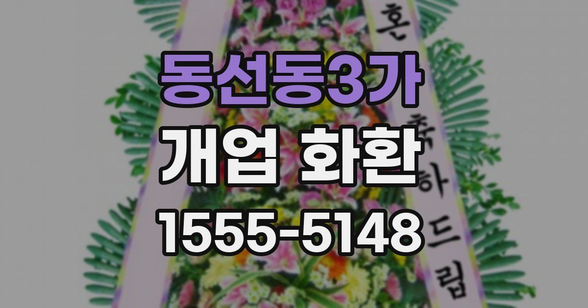 동선동3가 개업 화환