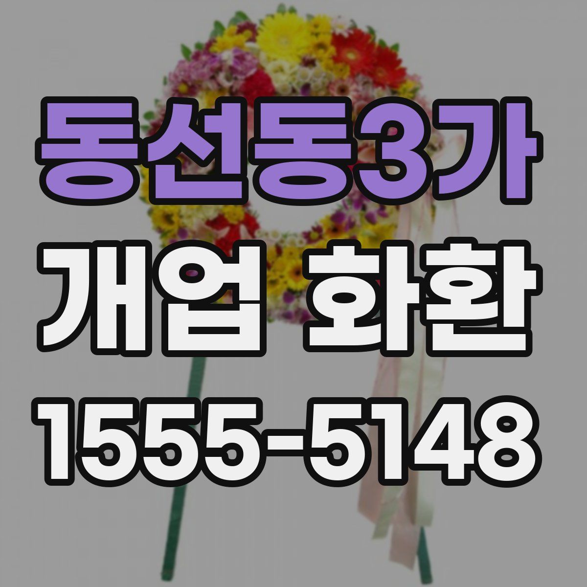 동선동3가 개업 화환