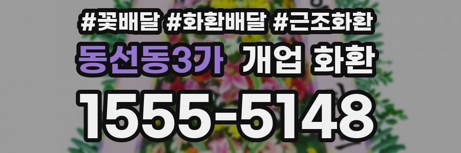 동선동3가 개업 화환
