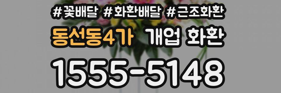 동선동4가 개업 화환