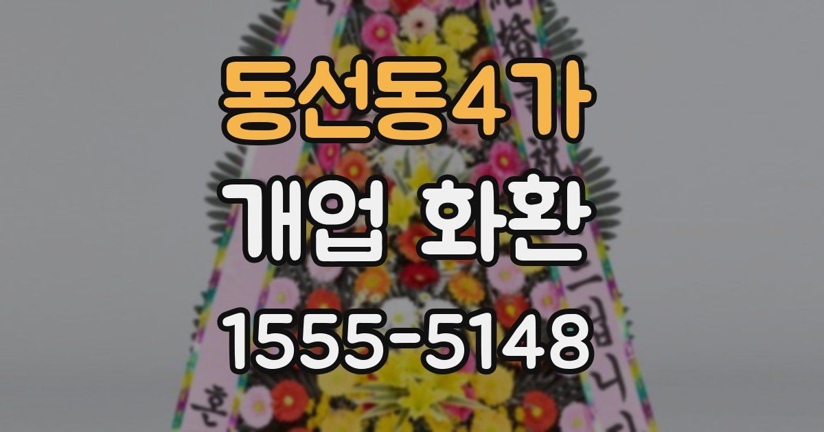 동선동4가 개업 화환