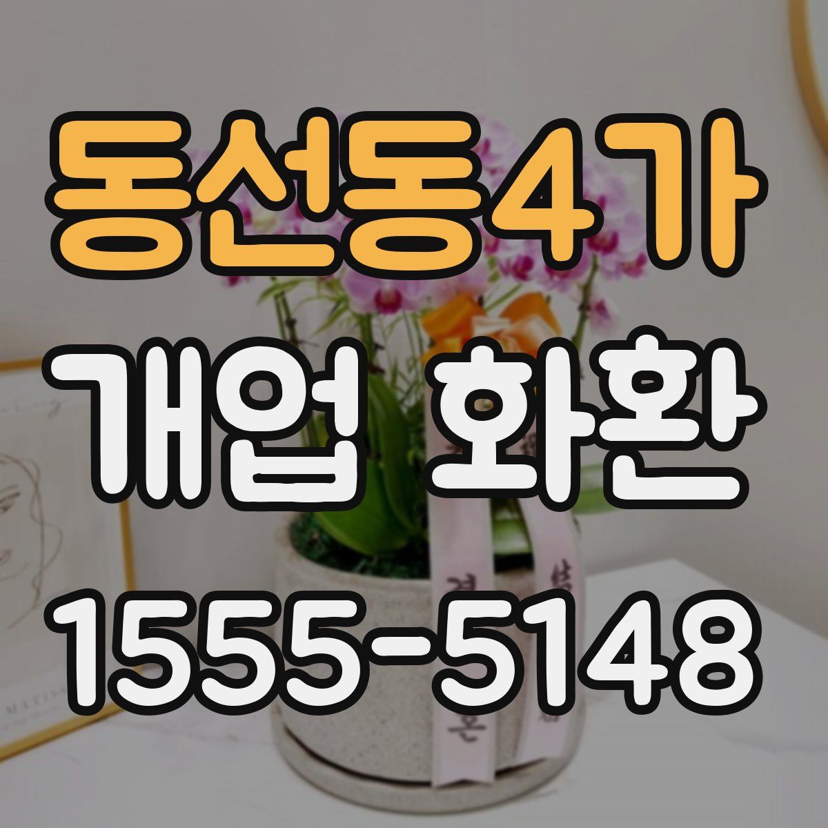 동선동4가 개업 화환