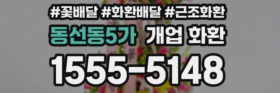 동선동5가 개업 화환