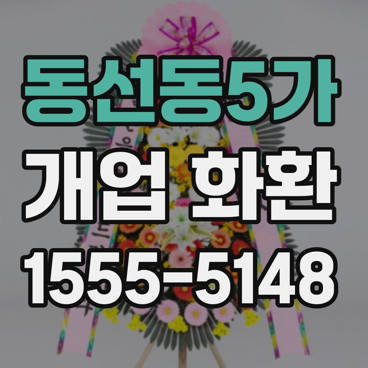 동선동5가 개업 화환
