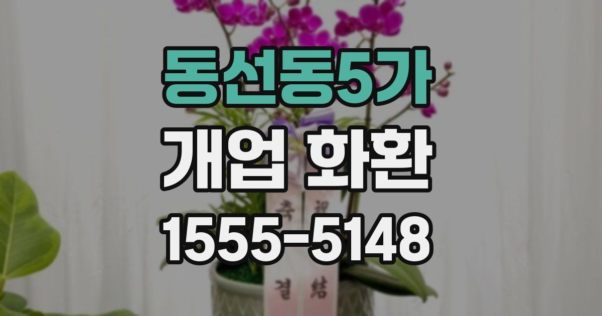 동선동5가 개업 화환