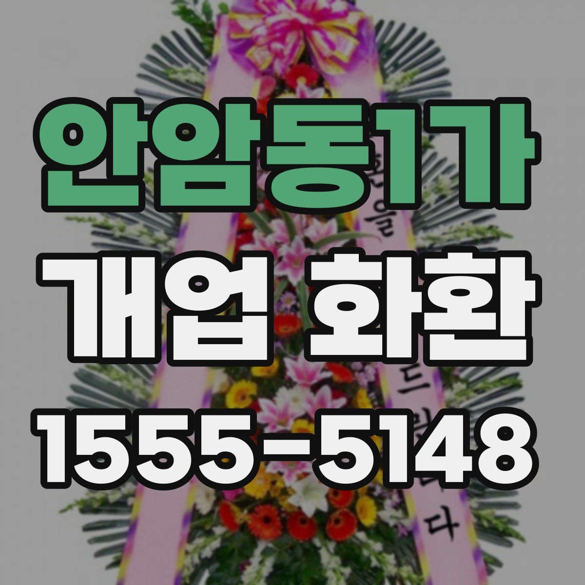 안암동1가 개업 화환