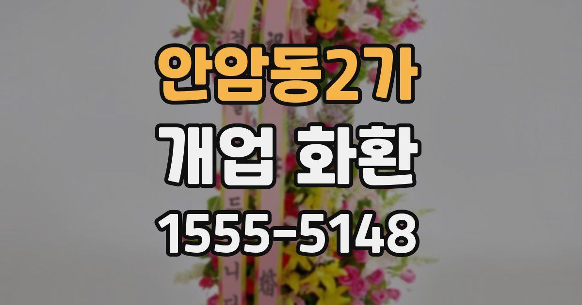 안암동2가 개업 화환