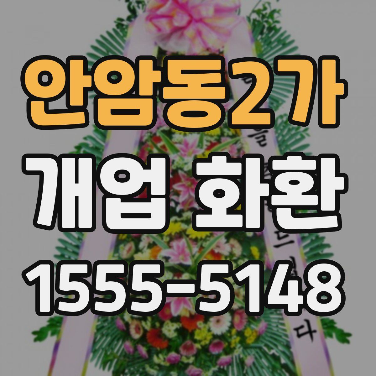 안암동2가 개업 화환