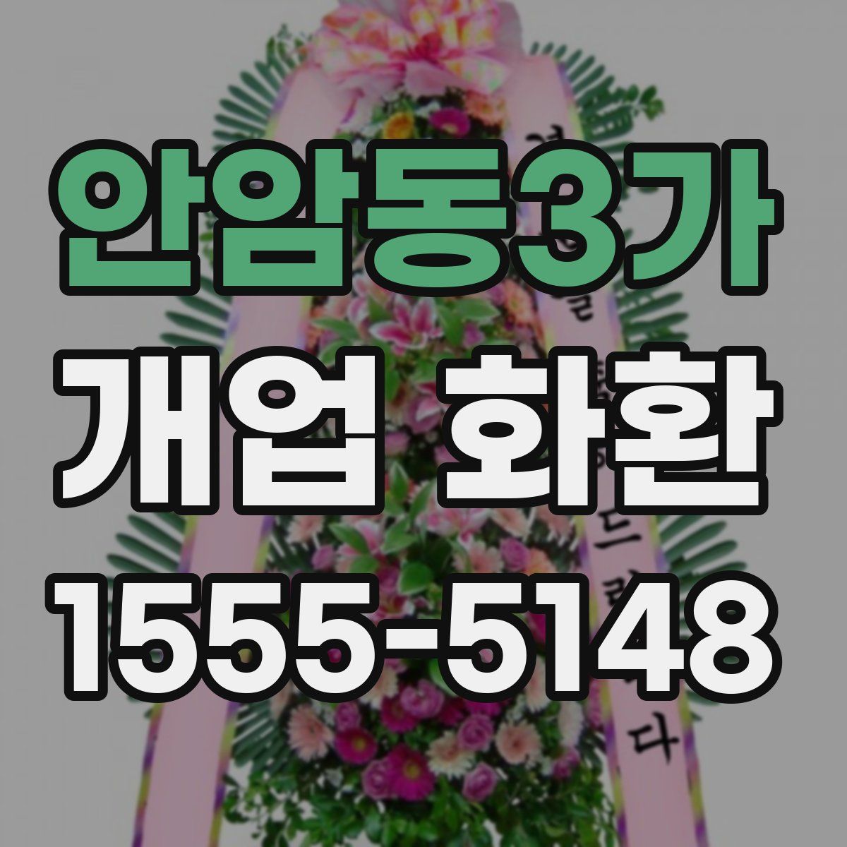 안암동3가 개업 화환