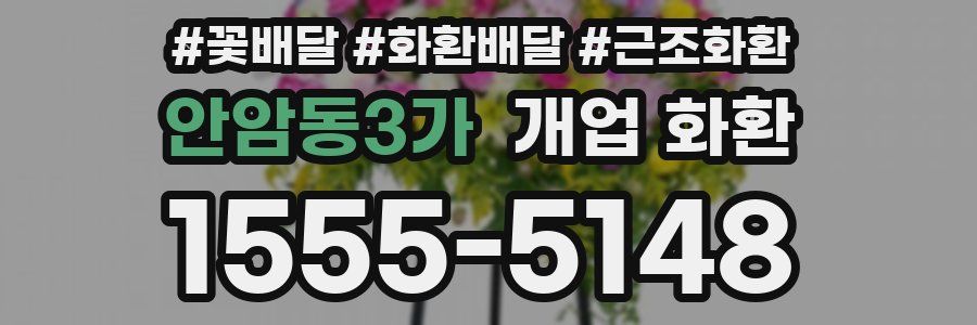 안암동3가 개업 화환