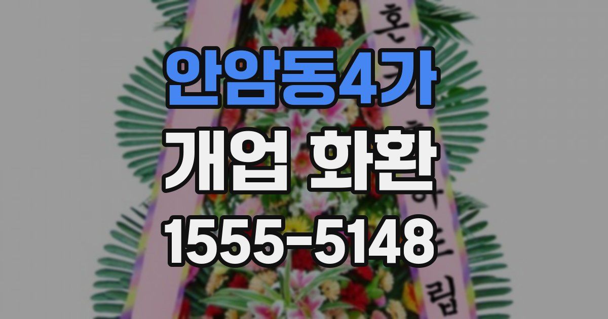 안암동4가 개업 화환
