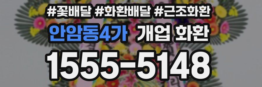 안암동4가 개업 화환