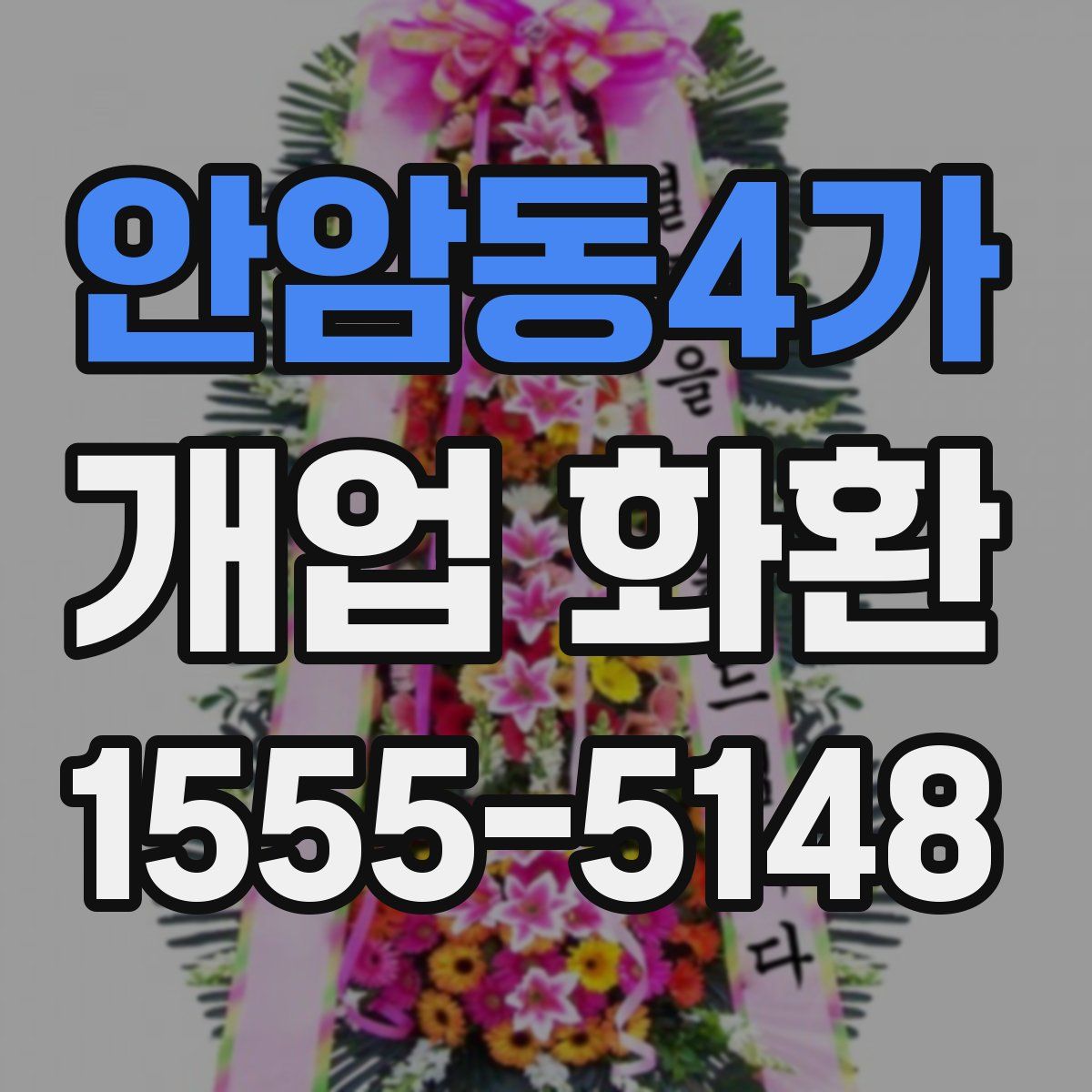 안암동4가 개업 화환