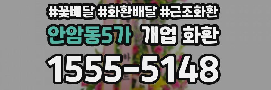 안암동5가 개업 화환