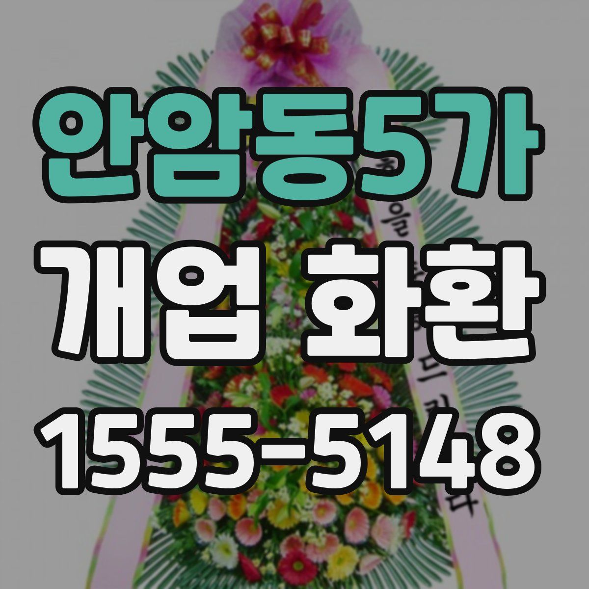 안암동5가 개업 화환