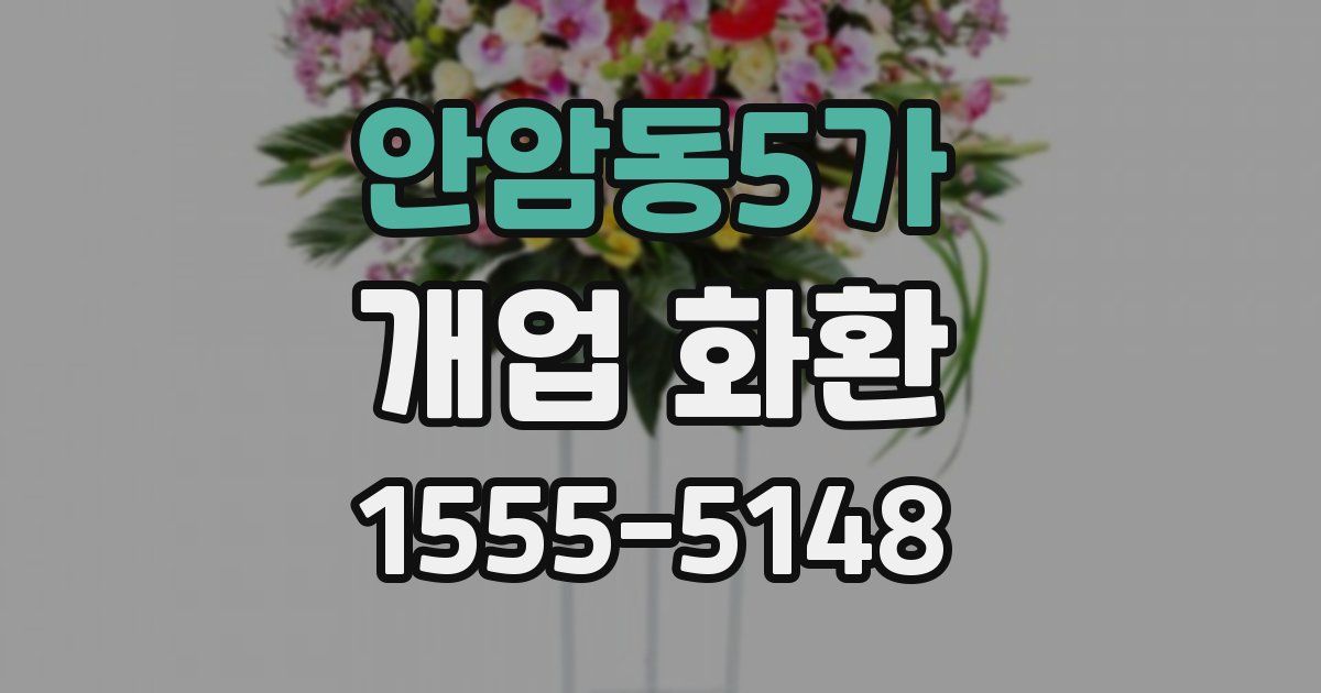 안암동5가 개업 화환