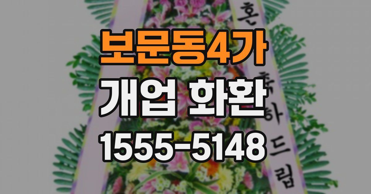 보문동4가 개업 화환