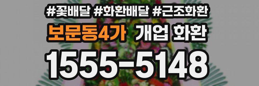 보문동4가 개업 화환