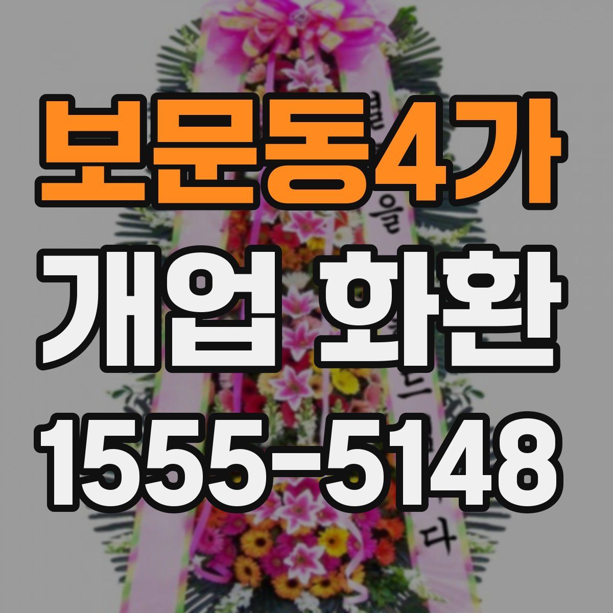 보문동4가 개업 화환
