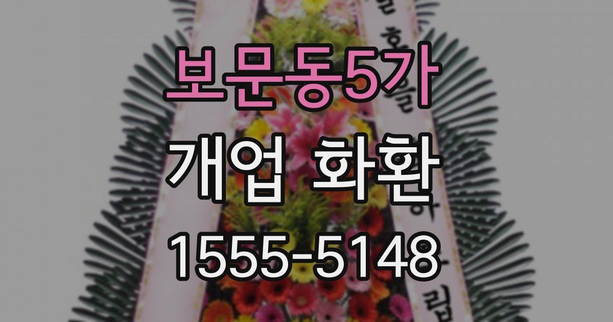 보문동5가 개업 화환