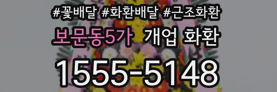 보문동5가 개업 화환