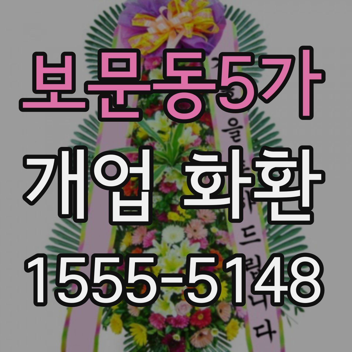 보문동5가 개업 화환