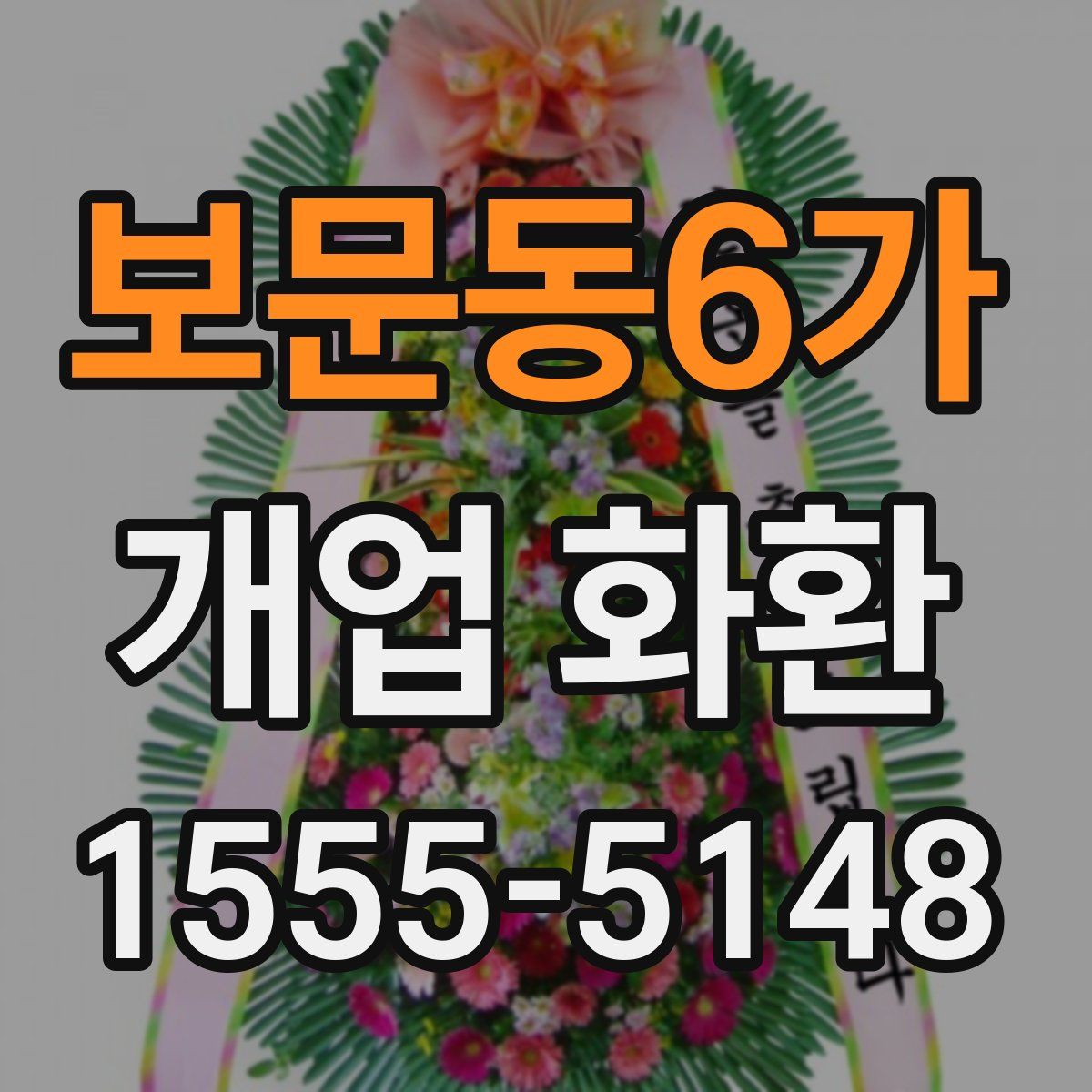 보문동6가 개업 화환