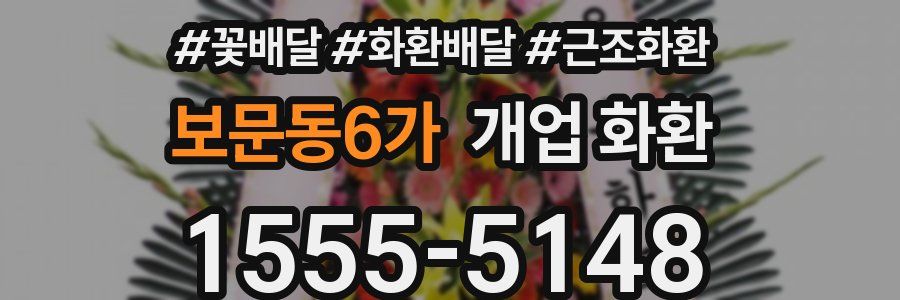 보문동6가 개업 화환