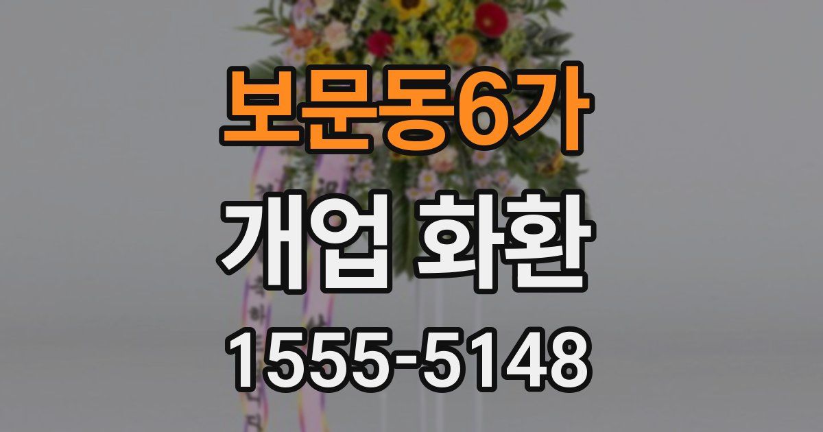 보문동6가 개업 화환