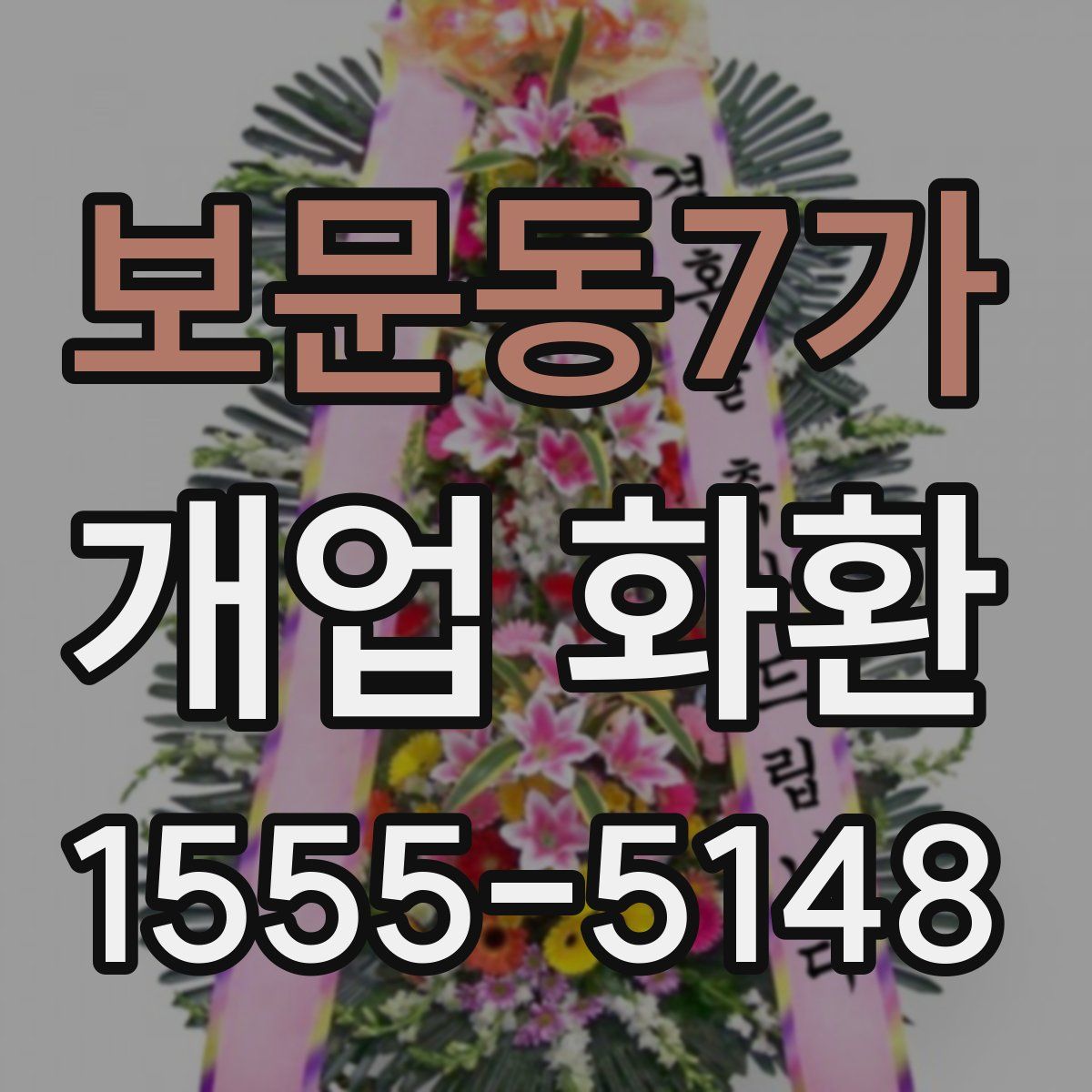 보문동7가 개업 화환