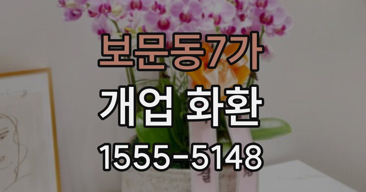 보문동7가 개업 화환
