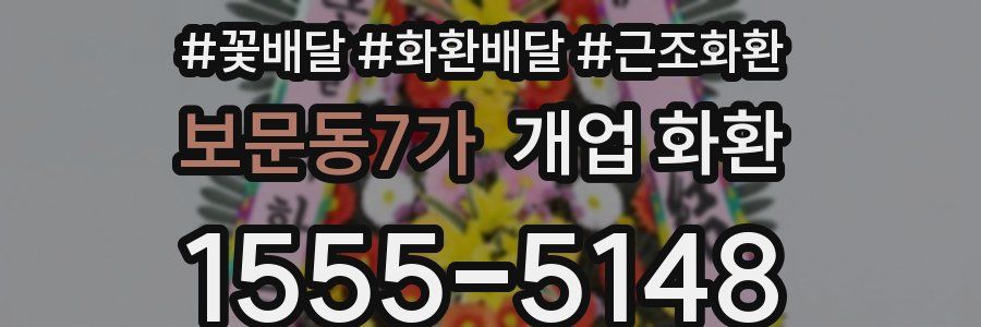 보문동7가 개업 화환