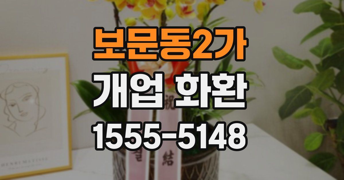 보문동2가 개업 화환