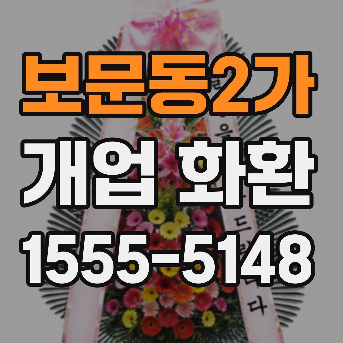 보문동2가 개업 화환