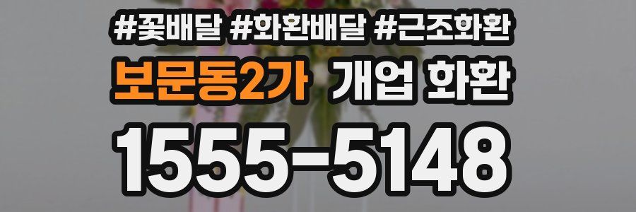 보문동2가 개업 화환