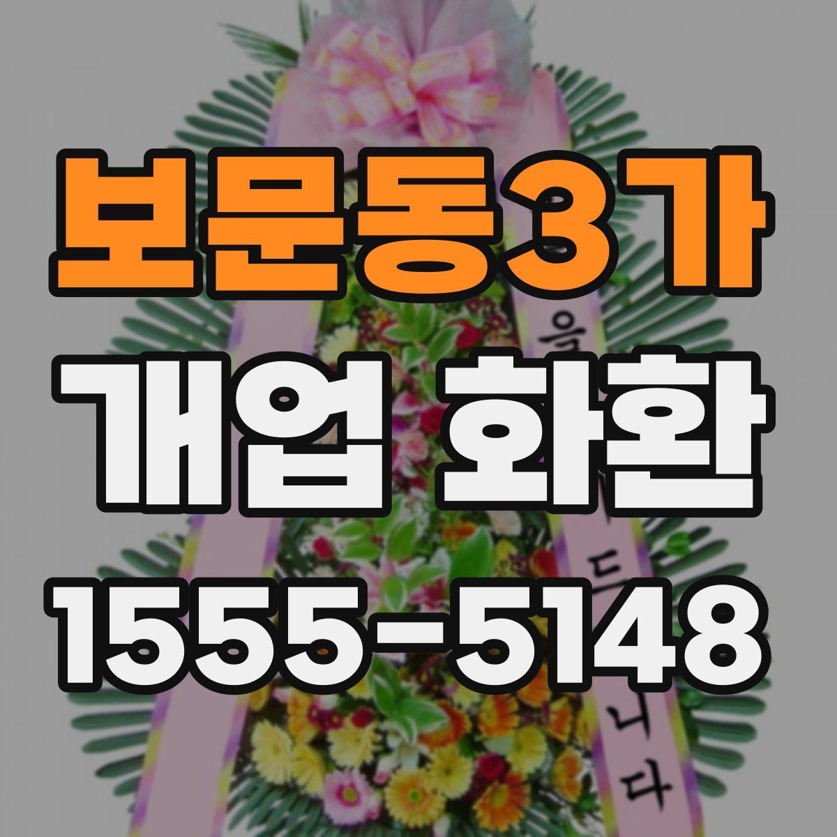 보문동3가 개업 화환