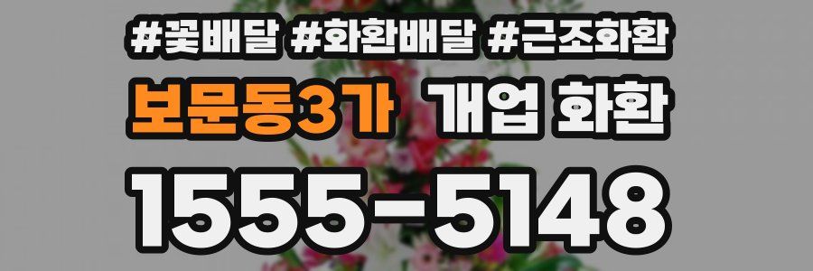 보문동3가 개업 화환