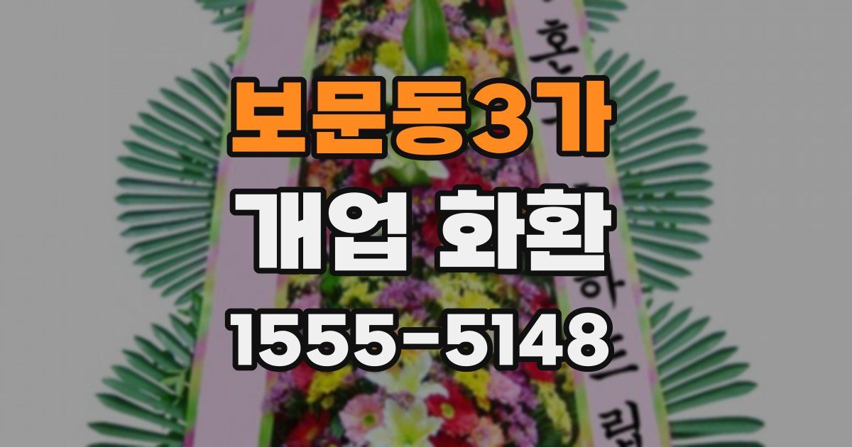 보문동3가 개업 화환