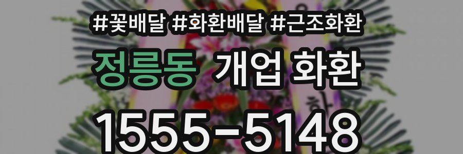 정릉동 개업 화환