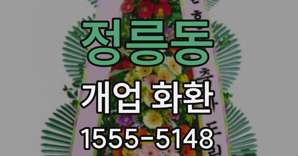 정릉동 개업 화환