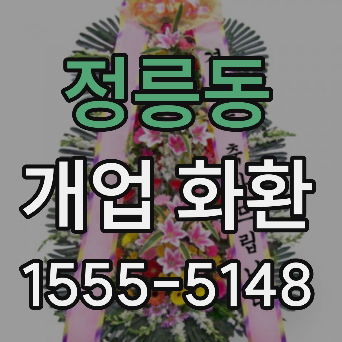 정릉동 개업 화환