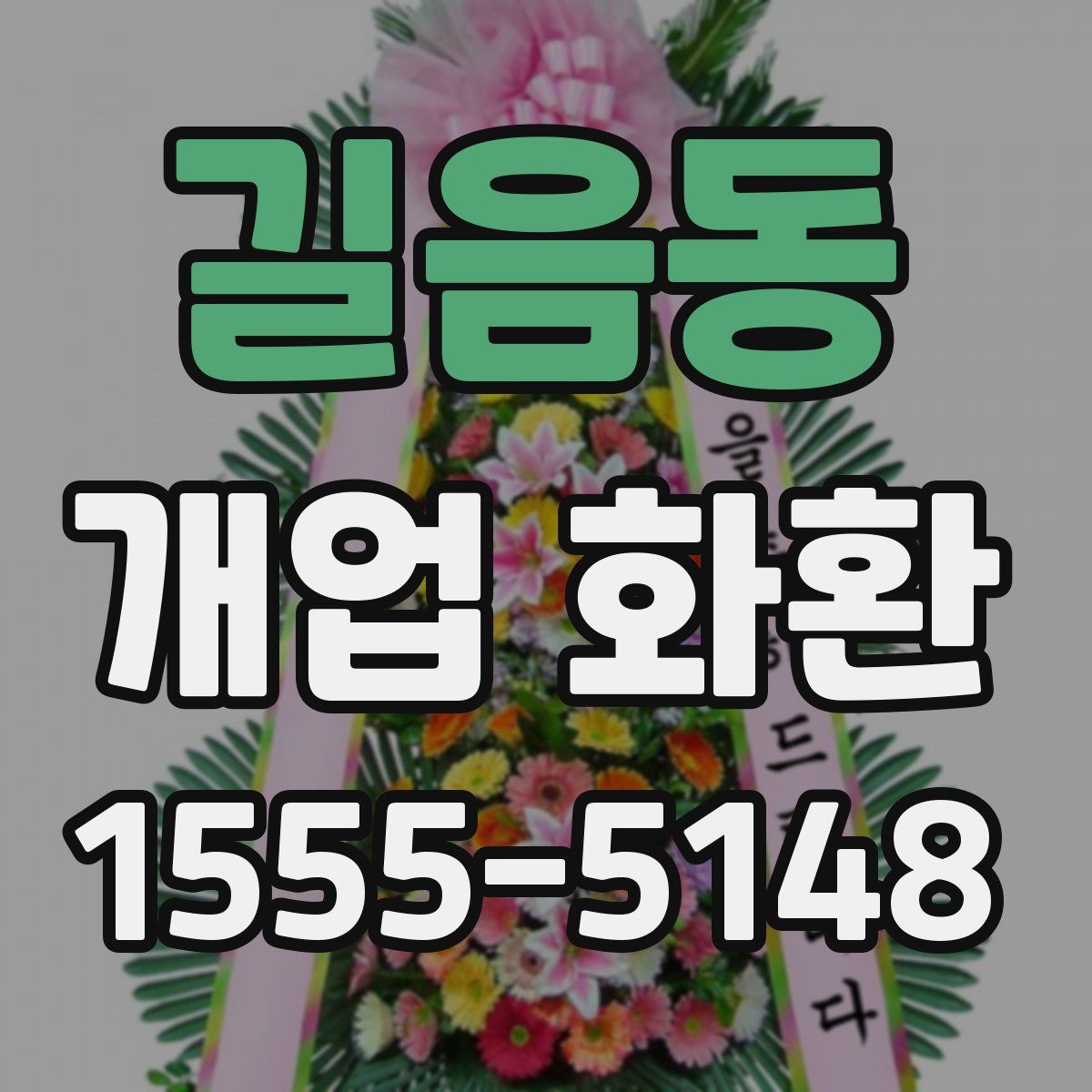 길음동 개업 화환